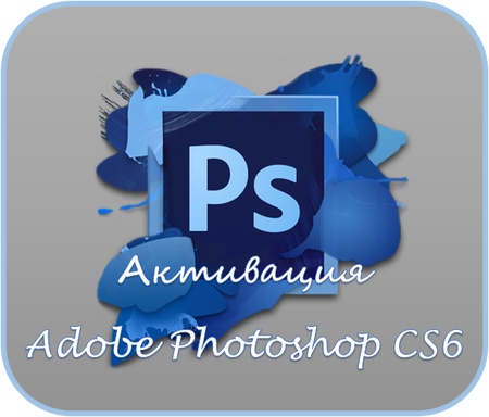 Активация Adobe Photoshop CS6