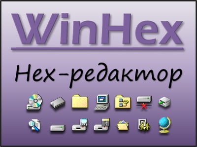 WinHex rus