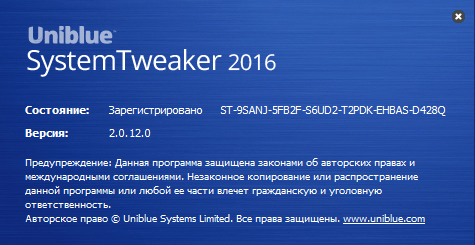 SystemTweaker 2016 серийный номер