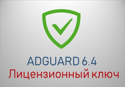 Adguard Premium 6.4