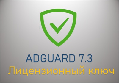 Adguard Premium 7.3
