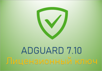 Adguard Premium 7.10