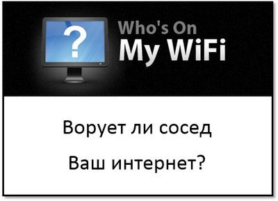 кто сидит на Wi-Fi
